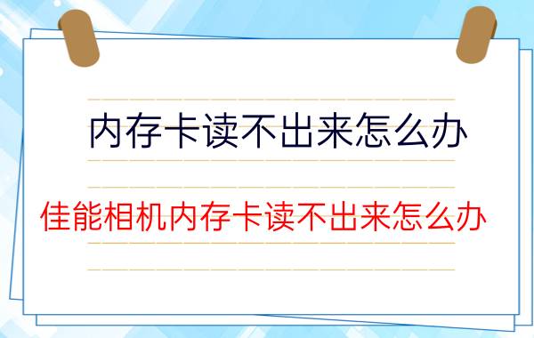 内存卡读不出来怎么办 佳能相机内存卡读不出来怎么办